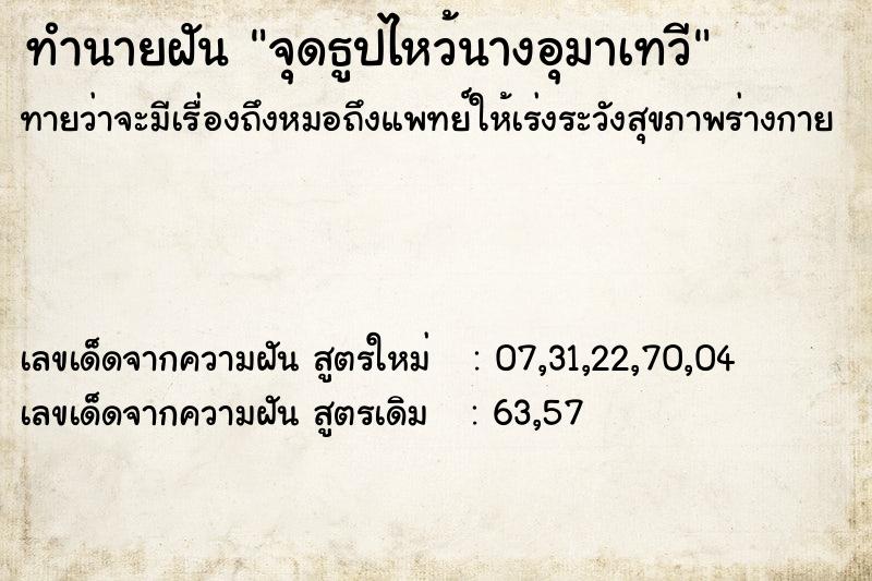 ทำนายฝันทำนายฝันจุดธูปไหว้นางอุมาเทวี