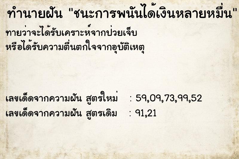 ทำนายฝัน ชนะการพนันได้เงินหลายหมื่น ทำนายฝัน ชนะการพนันได้เงินหลายหมื่น