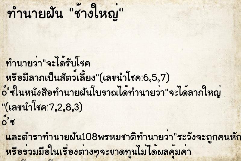 ทำนายฝัน ช้างใหญ่ ทำนายฝัน ช้างใหญ่
