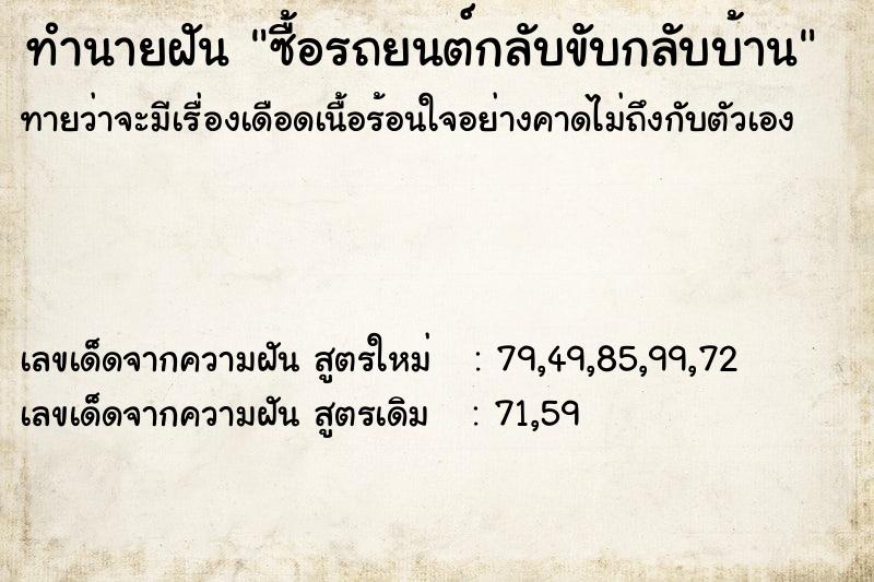 ทำนายฝันทำนายฝันซื้อรถยนต์กลับขับกลับบ้าน