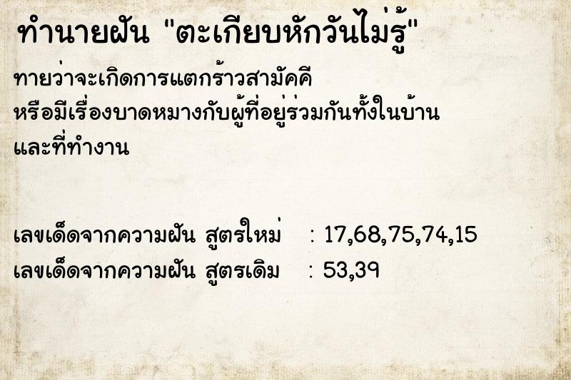 ทำนายฝันตะเกียบหักวันไม่รู้ ทำนายฝันทำนายฝันตะเกียบหักวันไม่รู้