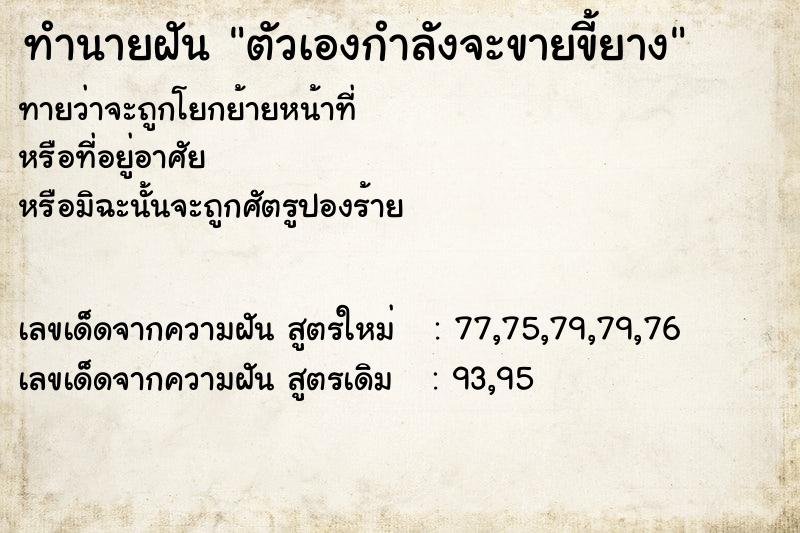 ทำนายฝันทำนายฝันตัวเองกำลังจะขายขี้ยาง