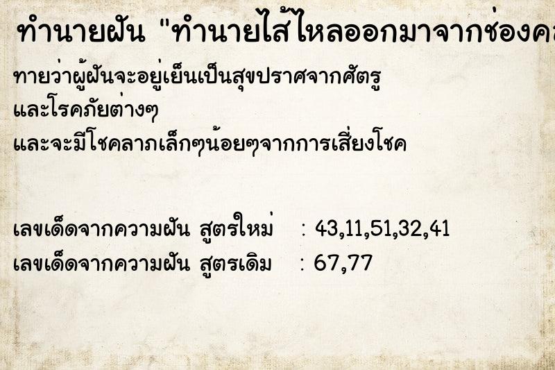 ทำนายฝันทำนายฝันทำนายไส้ไหลออกมาจากช่องคลอด