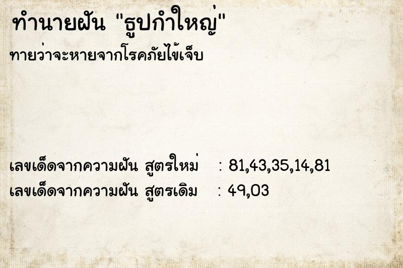 ทำนายฝันธูปกำใหญ่ ทำนายฝันทำนายฝันธูปกำใหญ่