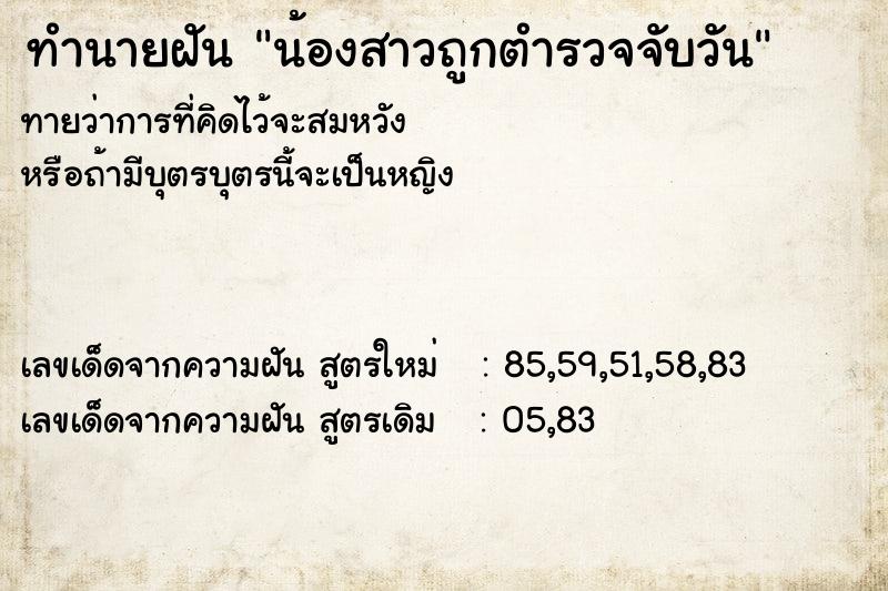 ทำนายฝันทำนายฝันน้องสาวถูกตำรวจจับวัน