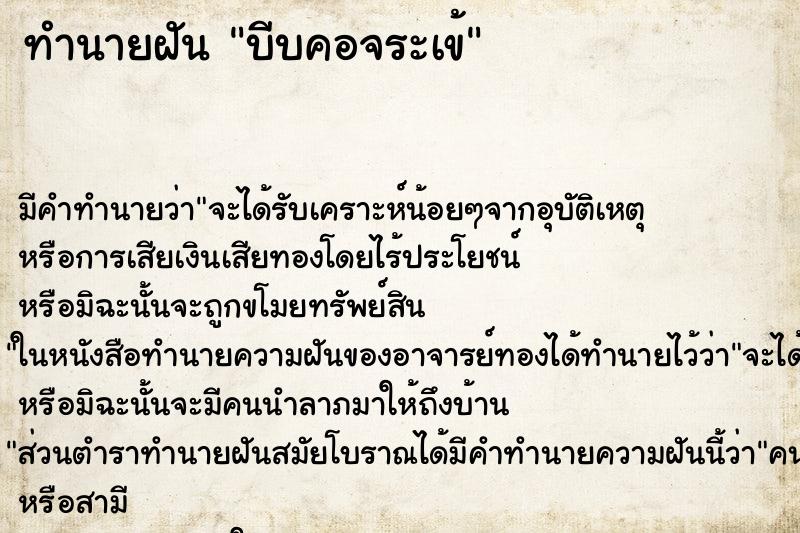 ทำนายฝัน บีบคอจระเข้ ตำราโบราณ แม่นที่สุดในโลก