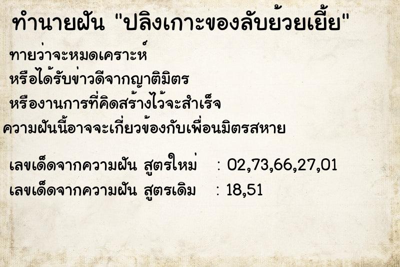 ทำนายฝันปลิงเกาะของลับย้วยเยี้ย ทำนายฝันทำนายฝันปลิงเกาะของลับย้วยเยี้ย