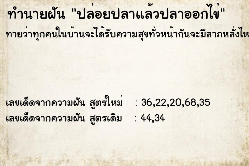 ทำนายฝันทำนายฝันปล่อยปลาแล้วปลาออกไข่