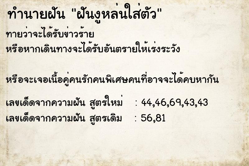 ทำนายฝัน ฝันงูหล่นใส่ตัว
