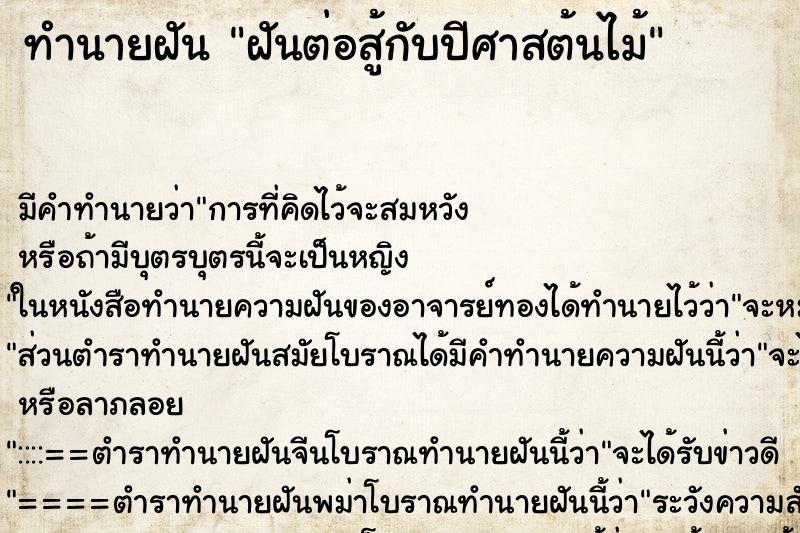 ทำนายฝัน ฝันต่อสู้กับปีศาสต้นไม้ ทำนายฝัน ฝันต่อสู้กับปีศาสต้นไม้