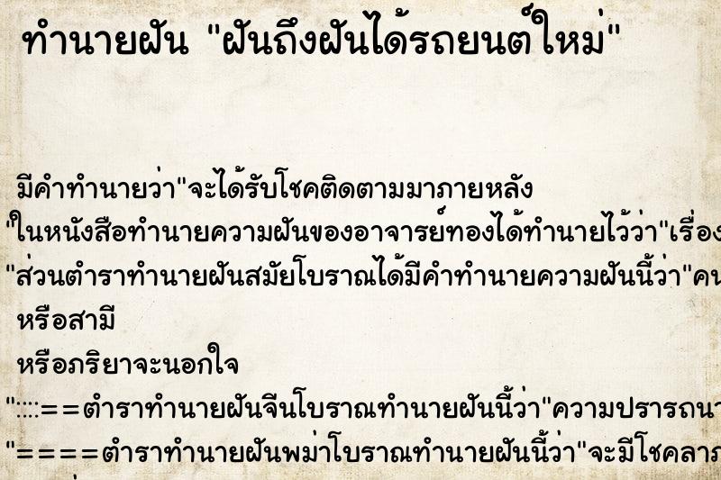 ทำนายฝัน ฝันถึงฝันได้รถยนต์ใหม่ ทำนายฝัน ฝันถึงฝันได้รถยนต์ใหม่
