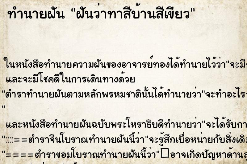 ทำนายฝันทำนายฝันฝันว่าทาสีบ้านสีเขียว