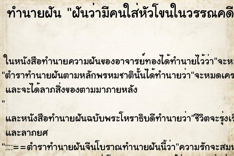 ทำนายฝันฝันว่ามีคนใส่หัวโขนในวรรณคดี ทำนายฝันทำนายฝันฝันว่ามีคนใส่หัวโขนในวรรณคดี