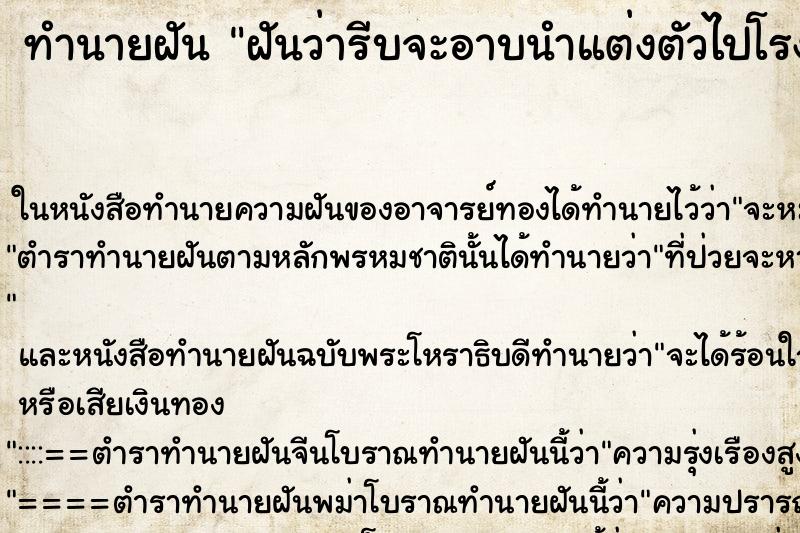 ทำนายฝันทำนายฝันฝันว่ารีบจะอาบนำแต่งตัวไปโรงเรียน