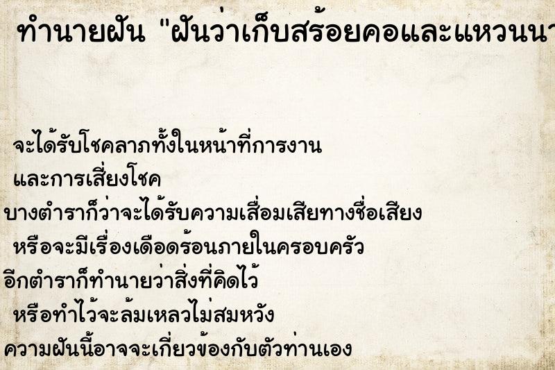 ทำนายฝันฝันว่าเก็บสร้อยคอและแหวนนาคได้ ทำนายฝันทำนายฝันฝันว่าเก็บสร้อยคอและแหวนนาคได้