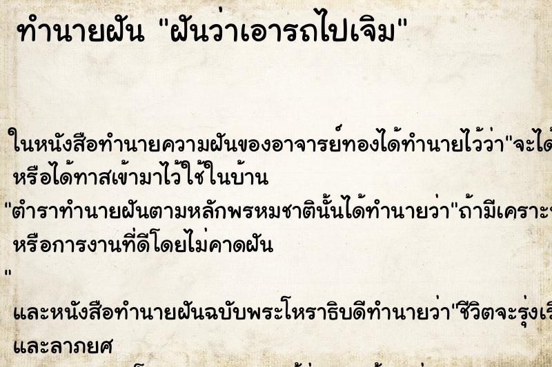 ทำนายฝันฝันว่าเอารถไปเจิม ทำนายฝันทำนายฝันฝันว่าเอารถไปเจิม