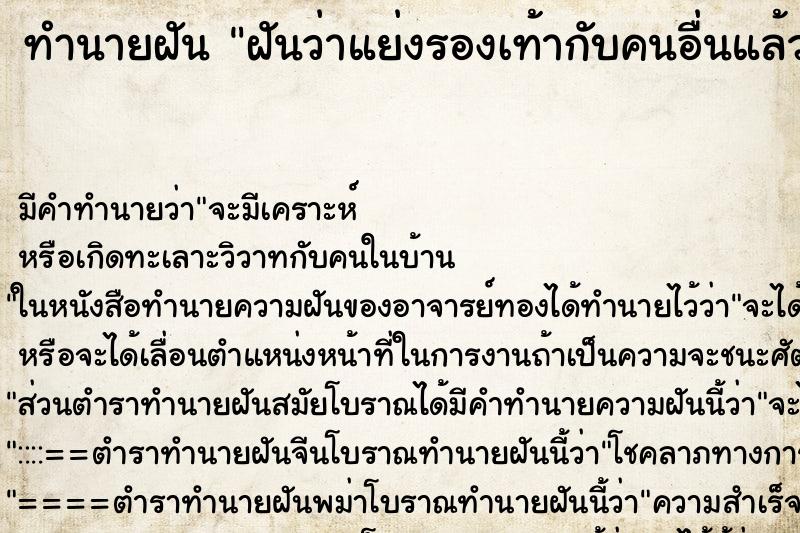 ทำนายฝันทำนายฝันฝันว่าแย่งรองเท้ากับคนอื่นแล้วเราได้มา