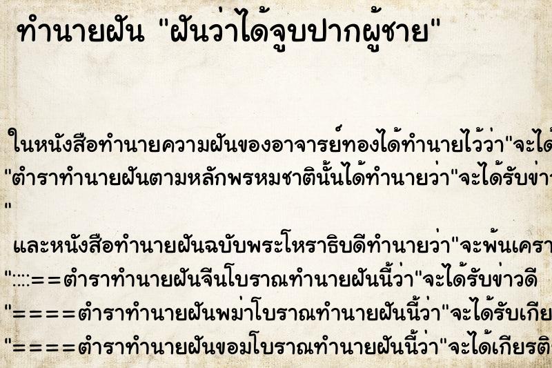 ทำนายฝันทำนายฝันฝันว่าได้จูบปากผู้ชาย
