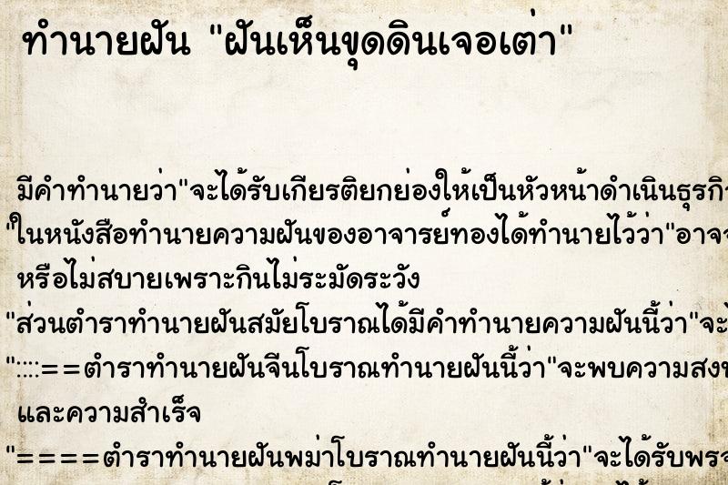 ทำนายฝัน ฝันเห็นขุดดินเจอเต่า ทำนายฝัน ฝันเห็นขุดดินเจอเต่า