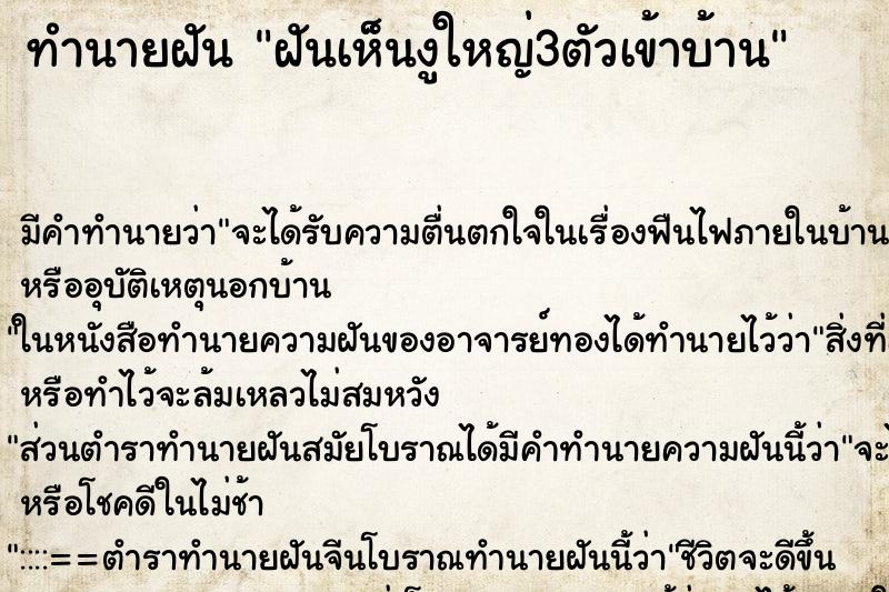 ทำนายฝัน ฝันเห็นงูใหญ่3ตัวเข้าบ้าน ทำนายฝัน ฝันเห็นงูใหญ่3ตัวเข้าบ้าน