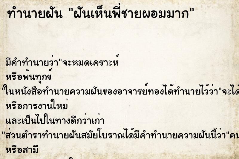 ทำนายฝัน ฝันเห็นพี่ชายผอมมาก ทำนายฝัน ฝันเห็นพี่ชายผอมมาก