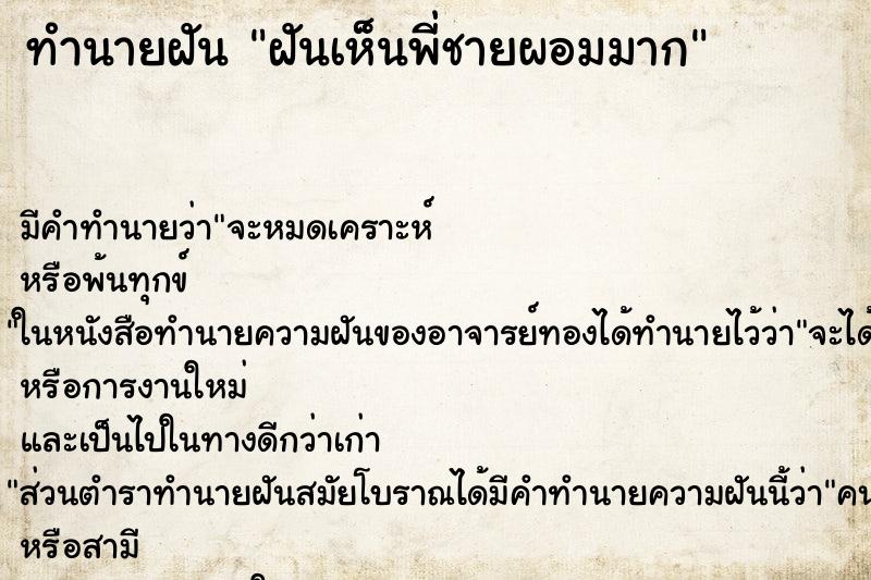 ทำนายฝัน ฝันเห็นพี่ชายผอมมาก ตำราโบราณ แม่นที่สุดในโลก