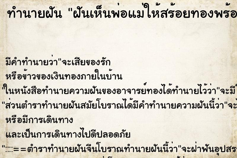 ทำนายฝันฝันเห็นพ่อแม่ให้สร้อยทองพร้อมพระเหลียมทอง ทำนายฝันทำนายฝันฝันเห็นพ่อแม่ให้สร้อยทองพร้อมพระเหลียมทอง