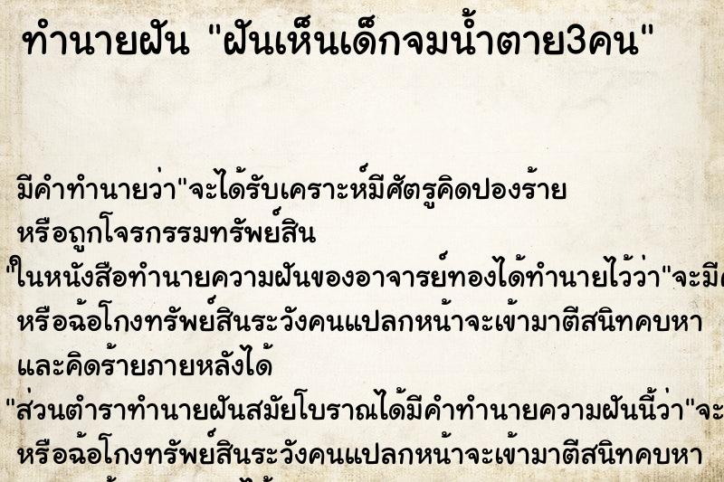 ทำนายฝันทำนายฝันฝันเห็นเด็กจมน้ำตาย3คน