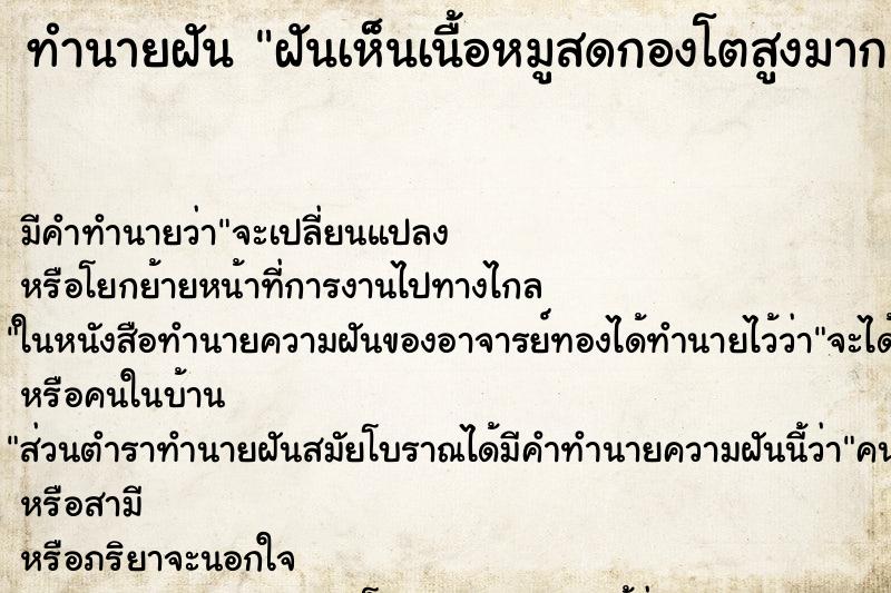 ทำนายฝัน ฝันเห็นเนื้อหมูสดกองโตสูงมาก ทำนายฝัน ฝันเห็นเนื้อหมูสดกองโตสูงมาก
