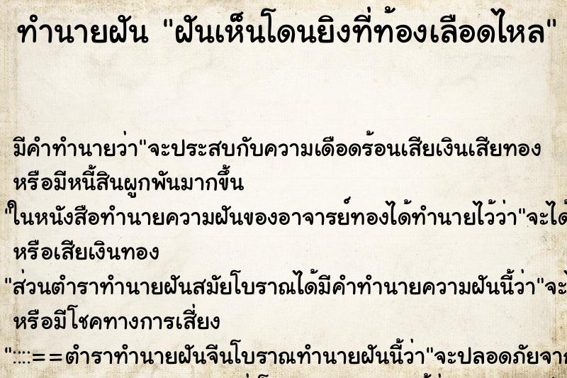 ทำนายฝัน ฝันเห็นโดนยิงที่ท้องเลือดไหล ทำนายฝัน ฝันเห็นโดนยิงที่ท้องเลือดไหล