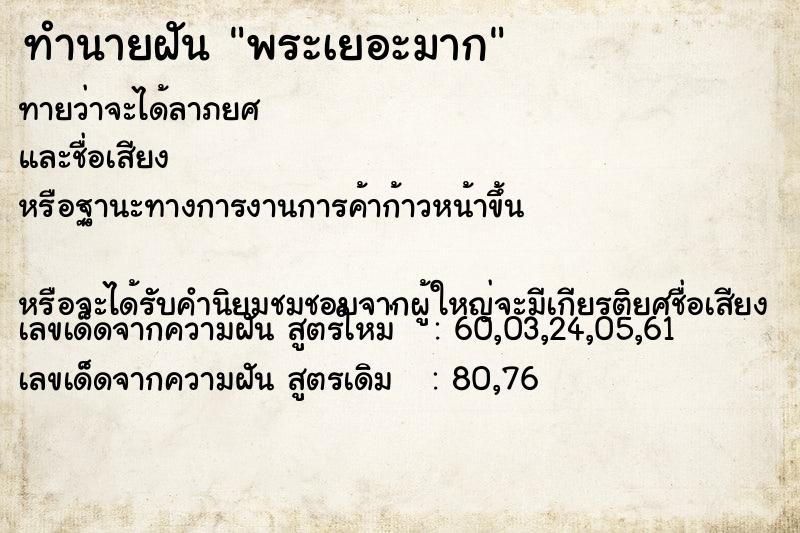 ทำนายฝันพระเยอะมาก ทำนายฝันทำนายฝันพระเยอะมาก