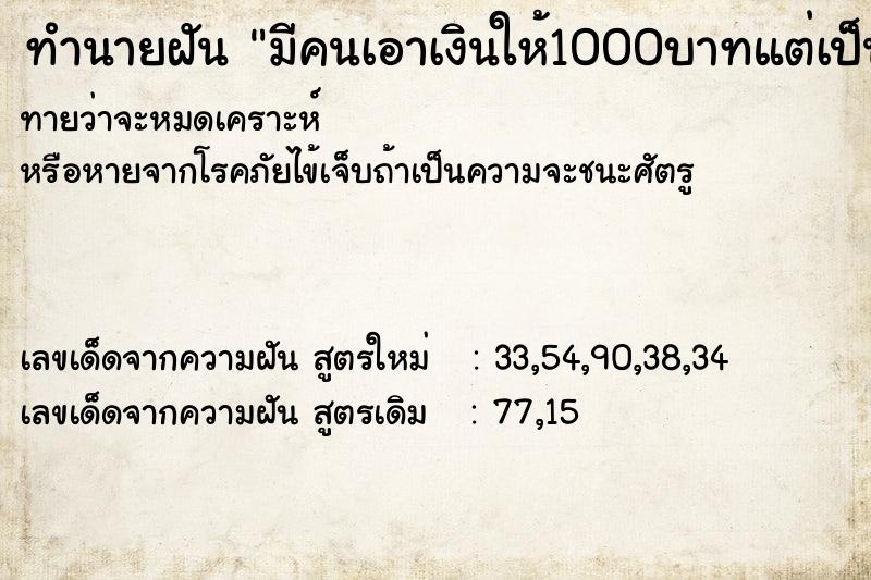 ทำนายฝันมีคนเอาเงินให้1000บาทแต่เป็นแบงค์ปลอม ทำนายฝันทำนายฝันมีคนเอาเงินให้1000บาทแต่เป็นแบงค์ปลอม