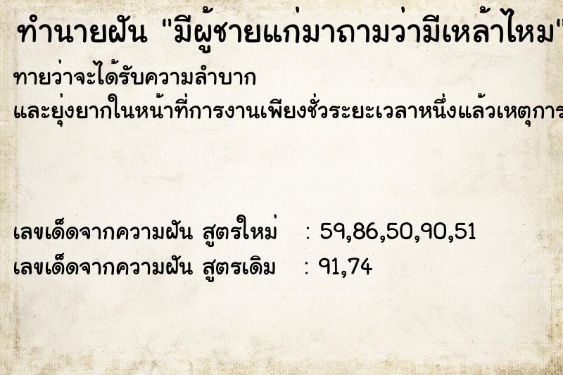 ทำนายฝันทำนายฝันมีผู้ชายแก่มาถามว่ามีเหล้าไหม