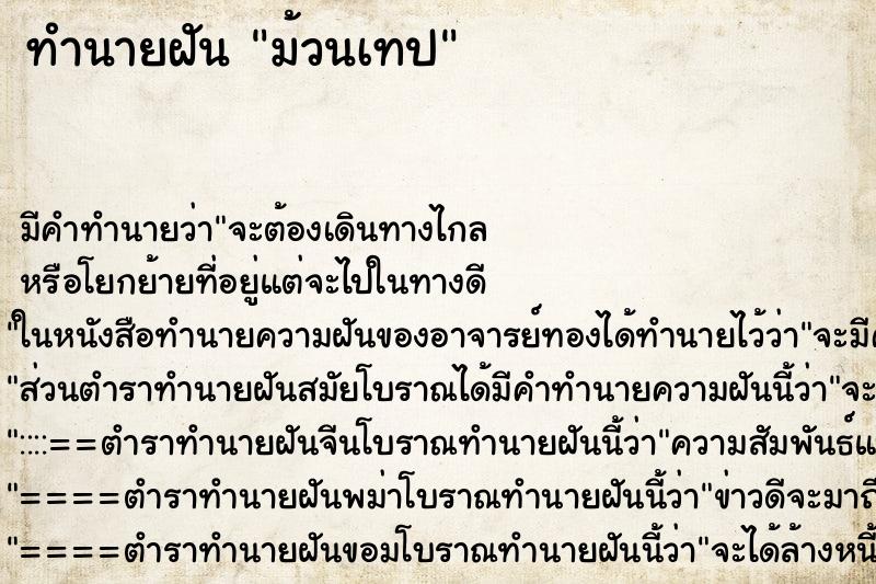 ทำนายฝัน ม้วนเทป ทำนายฝัน ม้วนเทป
