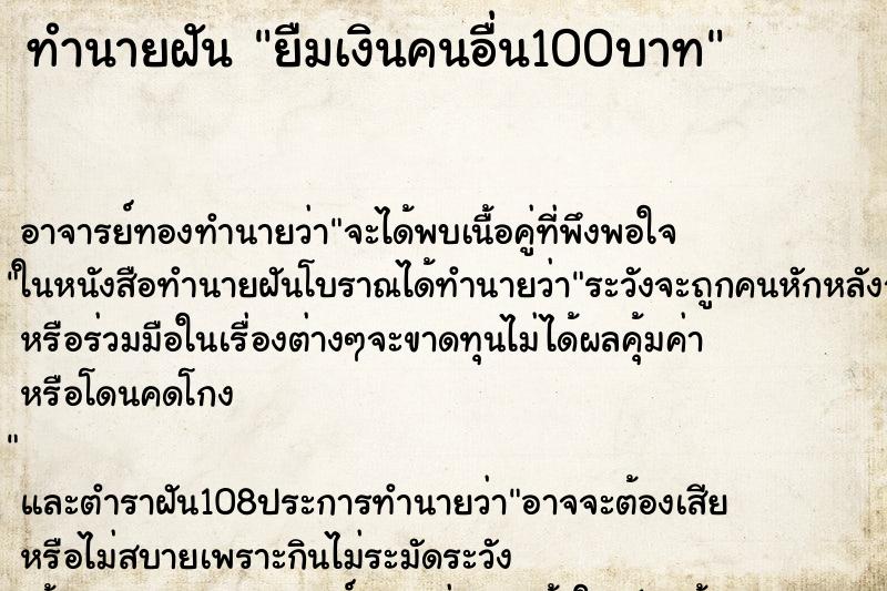 ทำนายฝันทำนายฝันยืมเงินคนอื่น100บาท