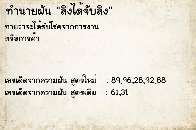 ทำนายฝันทำนายฝันลิงได้จับลิง