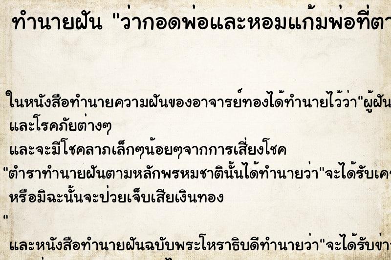 ทำนายฝันทำนายฝันว่ากอดพ่อและหอมแก้มพ่อที่ตายแล้วสามปี
