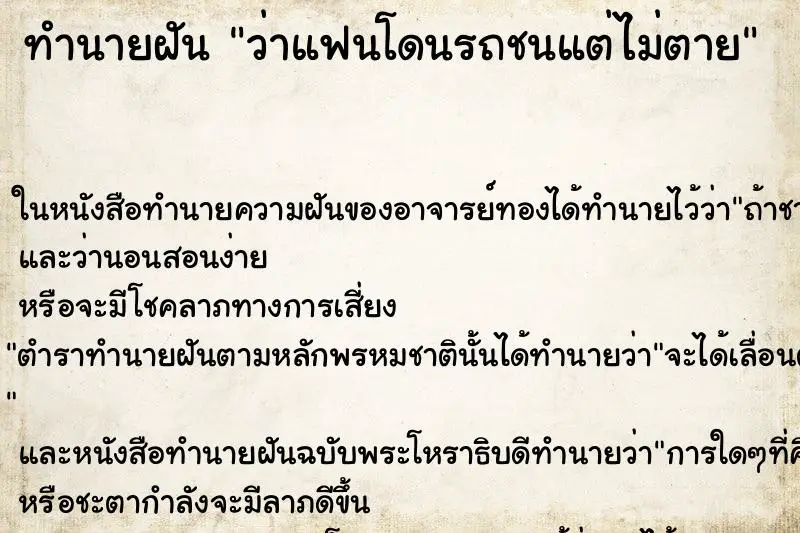 ทำนายฝัน ว่าแฟนโดนรถชนแต่ไม่ตาย ทำนายฝัน ว่าแฟนโดนรถชนแต่ไม่ตาย