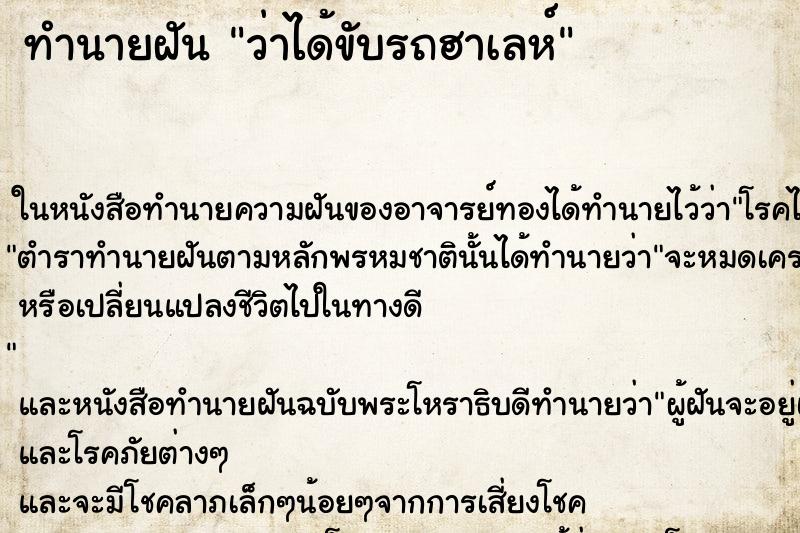 ทำนายฝันทำนายฝันว่าได้ขับรถฮาเลห์