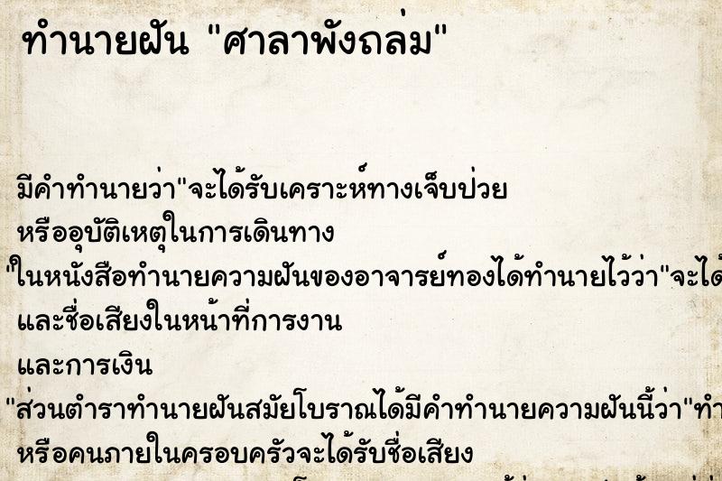 ทำนายฝัน ศาลาพังถล่ม ตำราโบราณ แม่นที่สุดในโลก