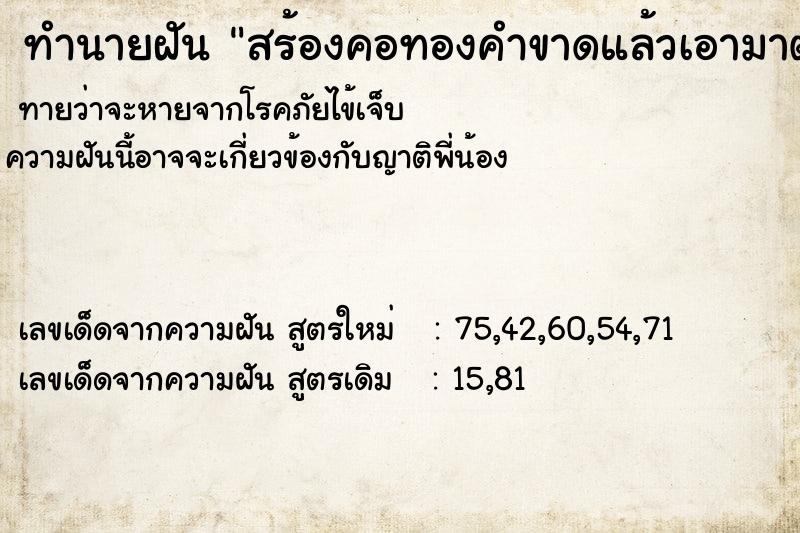 ทำนายฝันทำนายฝันสร้องคอทองคำขาดแล้วเอามาต่อ