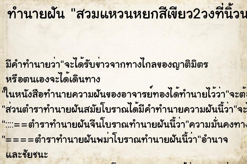 ทำนายฝันทำนายฝันสวมแหวนหยกสีเขียว2วงที่นิ้วนางข้างซ้าย