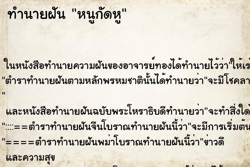 ทำนายฝัน หนูกัดหู