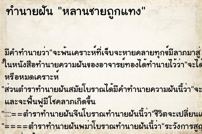 ทำนายฝัน หลานชายถูกแทง ทำนายฝัน หลานชายถูกแทง