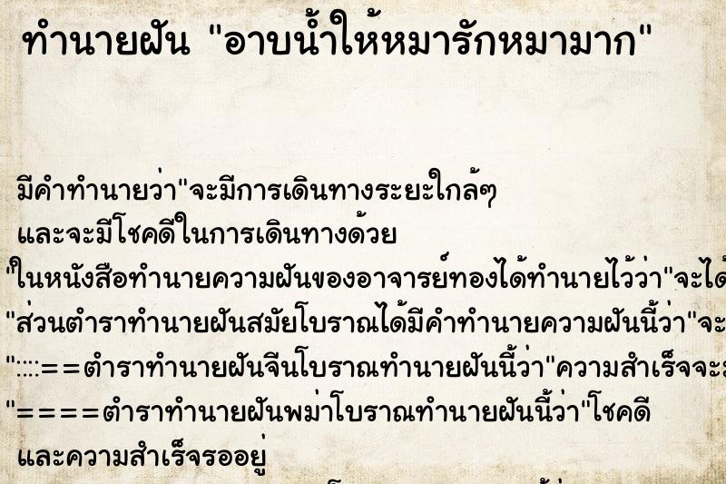 ทำนายฝันทำนายฝันอาบน้ำให้หมารักหมามาก