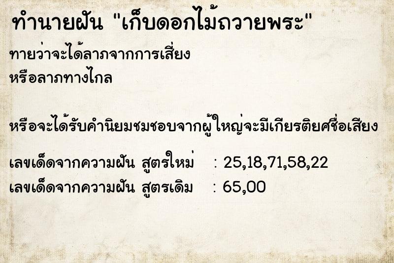 ทำนายฝัน เก็บดอกไม้ถวายพระ ทำนายฝัน เก็บดอกไม้ถวายพระ