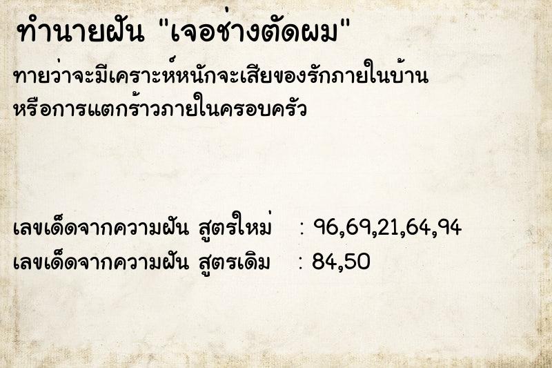 ทำนายฝันทำนายฝันเจอช่างตัดผม
