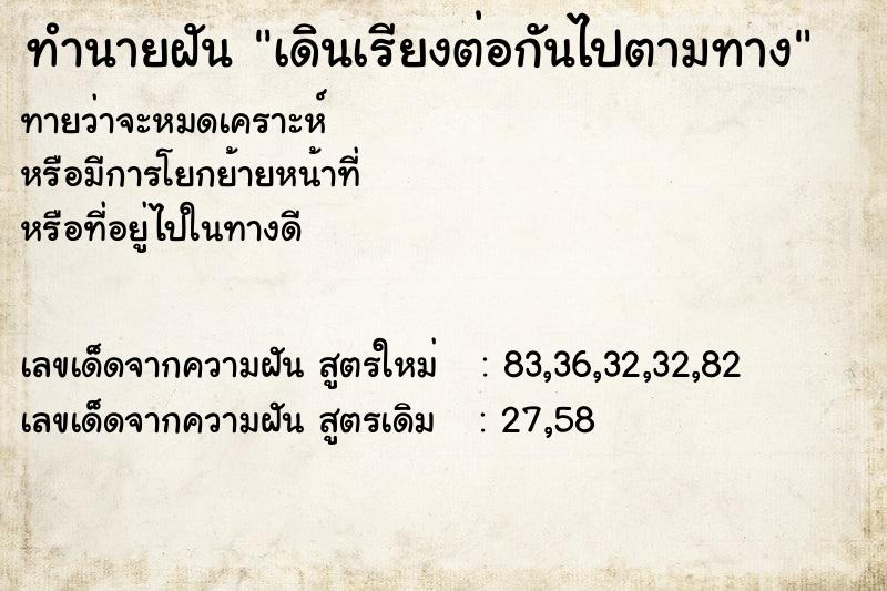 ทำนายฝัน เดินเรียงต่อกันไปตามทาง ทำนายฝัน เดินเรียงต่อกันไปตามทาง