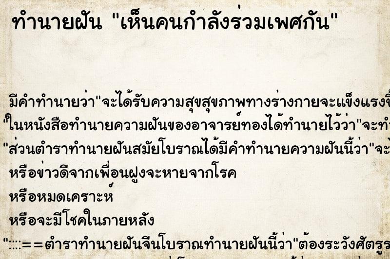 ทำนายฝัน เห็นคนกำลังร่วมเพศกัน ตำราโบราณ แม่นที่สุดในโลก