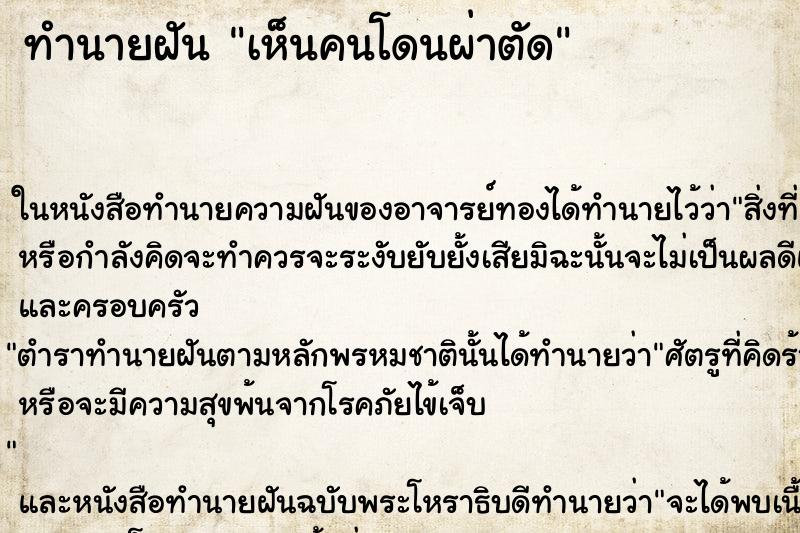ทำนายฝันเห็นคนโดนผ่าตัด ทำนายฝันทำนายฝันเห็นคนโดนผ่าตัด